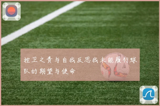 控卫之责与自我反思我未能履行球队的期望与使命