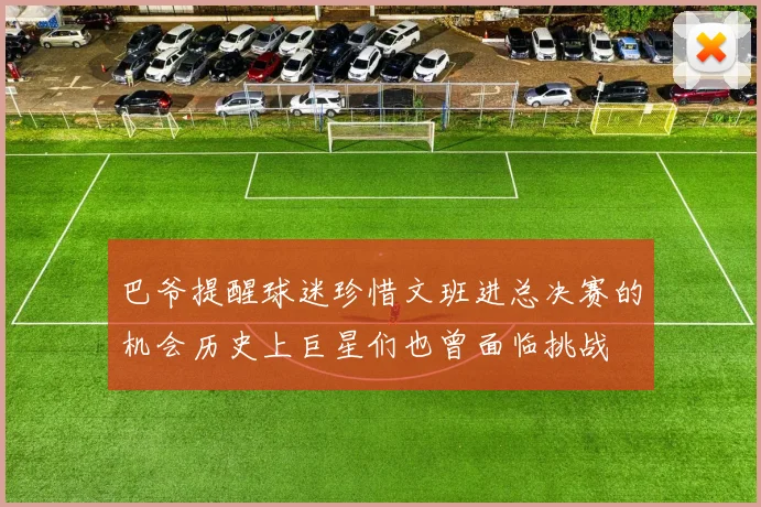 巴爷提醒球迷珍惜文班进总决赛的机会历史上巨星们也曾面临挑战