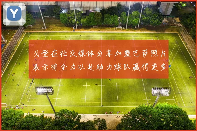 戈登在社交媒体分享加盟巴萨照片表示将全力以赴助力球队赢得更多荣誉