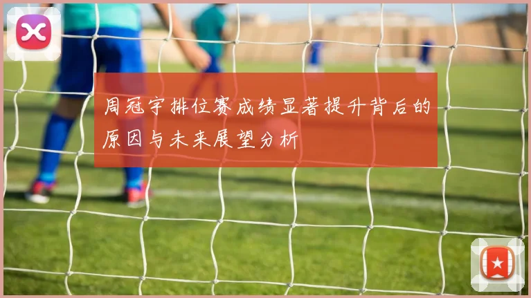 周冠宇排位赛成绩显著提升背后的原因与未来展望分析