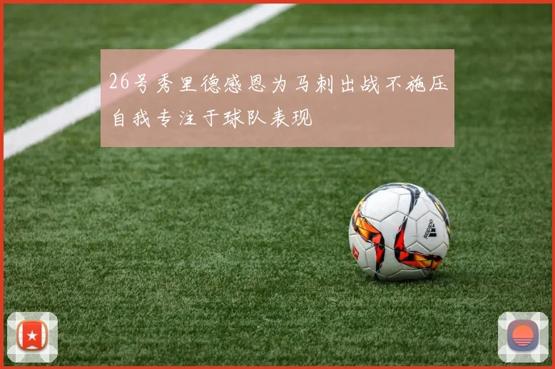 26号秀里德感恩为马刺出战不施压自我专注于球队表现